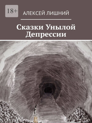cover image of Сказки Унылой Депрессии